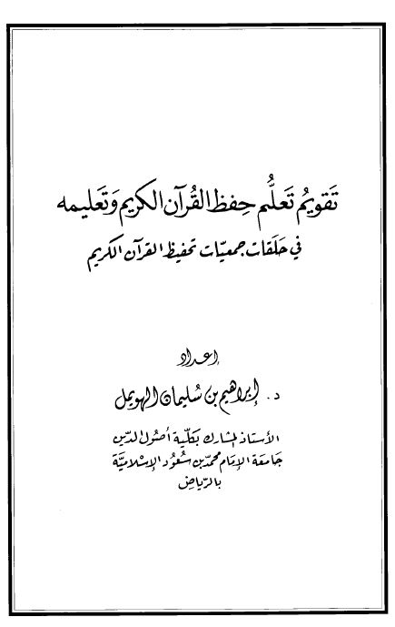 تقويم حفظ القرآن الكريم وتعليمه في حلقات جمعيات تحفيظ القرآن الكريم